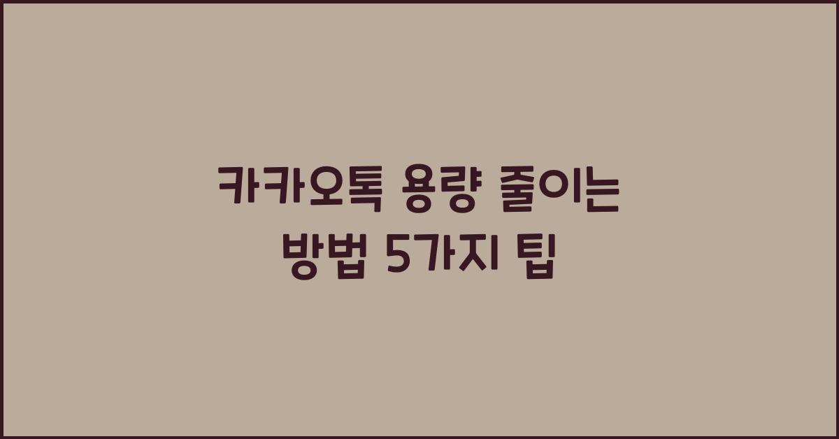 카카오톡 용량 줄이는 방법