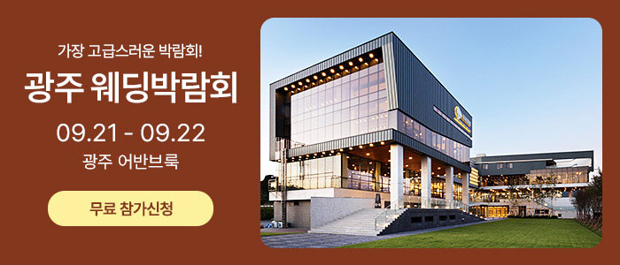 광주-웨딩박람회-어반브룩편