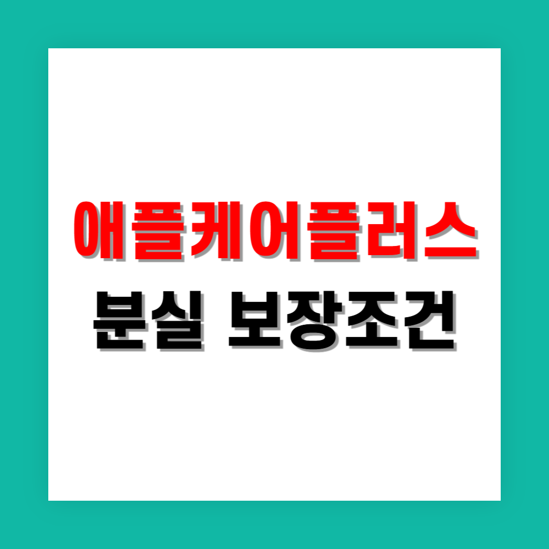 애플케어플러스 분실 보장 조건 정확히 알아보기