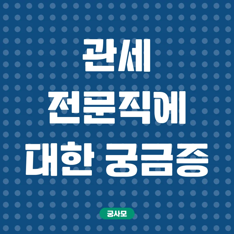 관세전문직_4