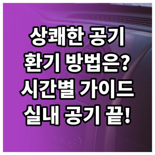 상쾌한 실내 공기 만들기: 환기 방법..