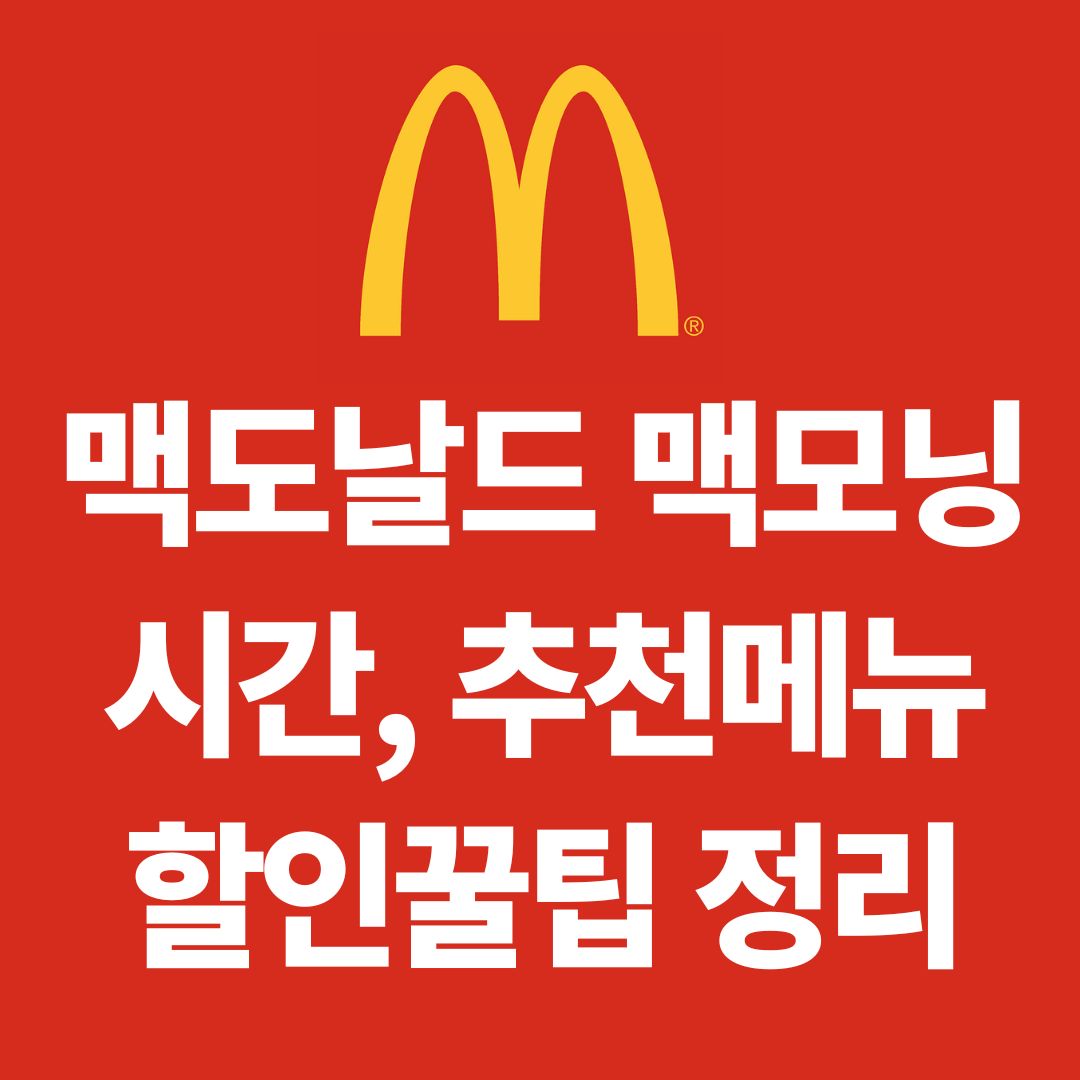 맥도날드 맥모닝 시간