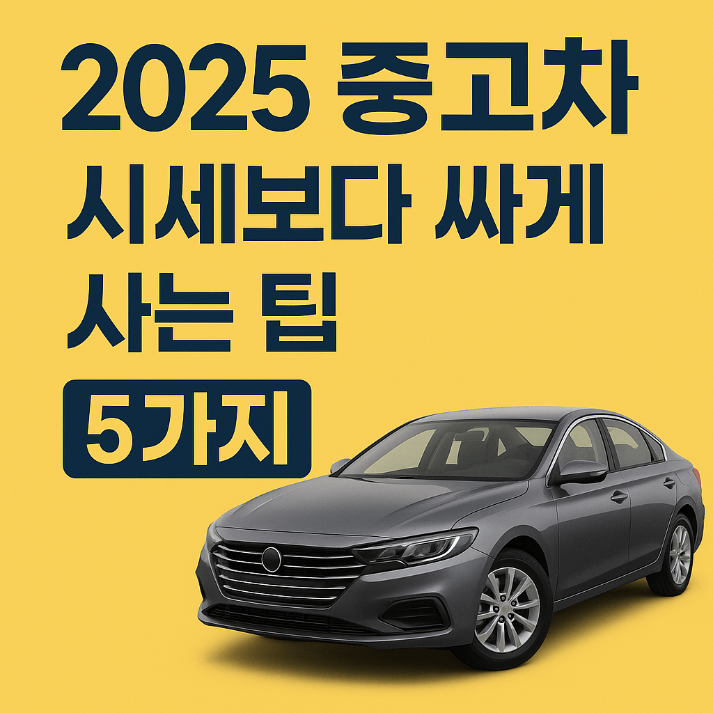 중고차 시세보다 싸게 사는 팁