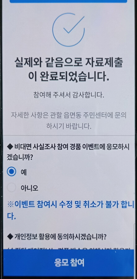 비대면 사실조사 이벤트 응모 참여