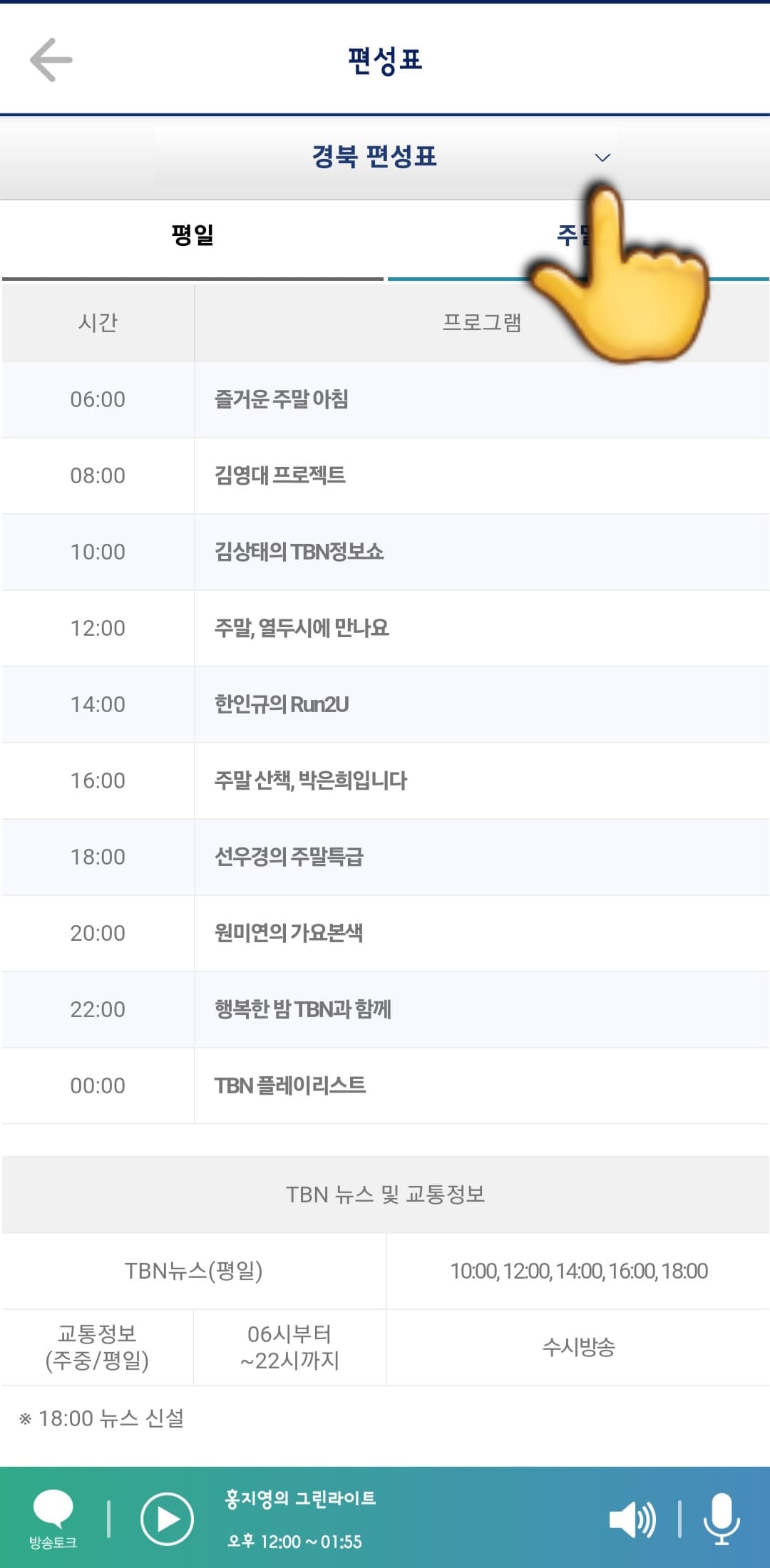 tbn-편성표-쉽게-확인하는-방법-안내-지역-이름이-있는-편성표-오른쪽-V표시를-클릭합니다