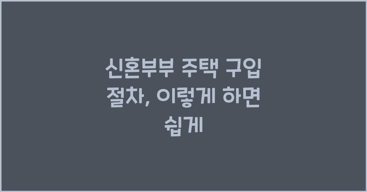 신혼부부 주택 구입 절차