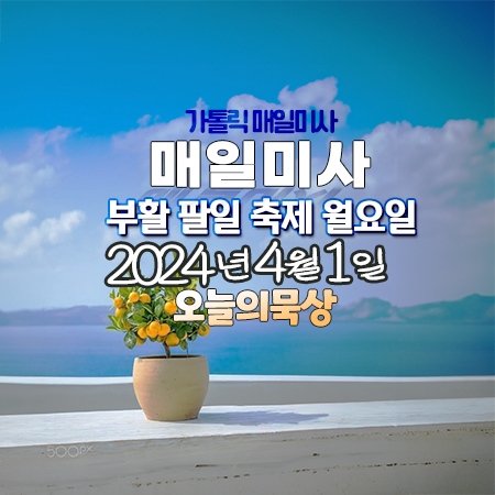 2024년 4월 1일 매일미사 부활 팔일 축제 월요일 오늘의 묵상