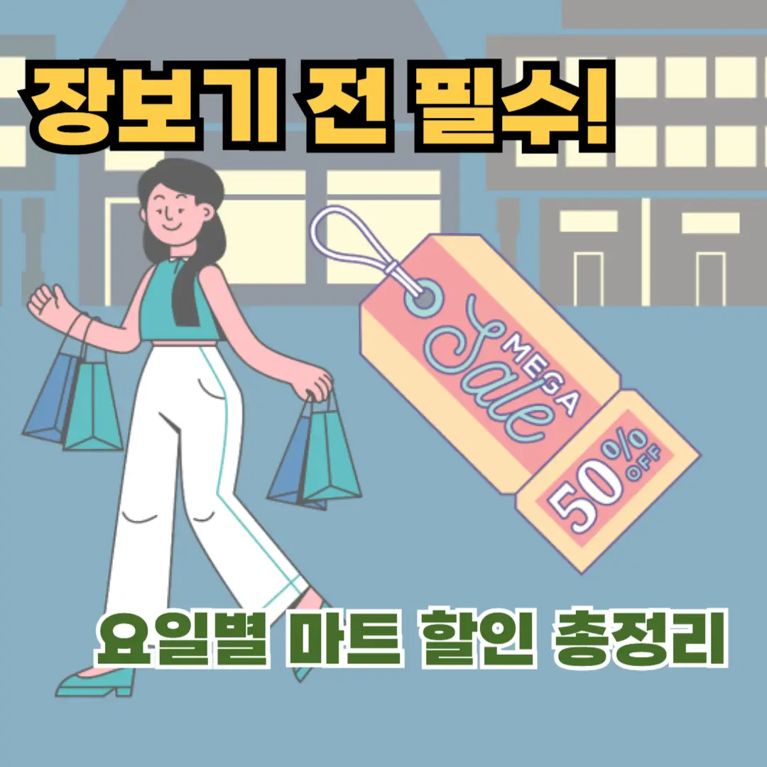 장보기 전 필수 마트 할인 정보