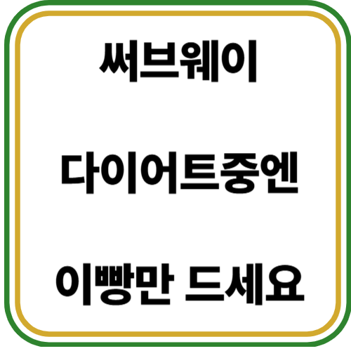 서브웨이 다이어트 빵추천