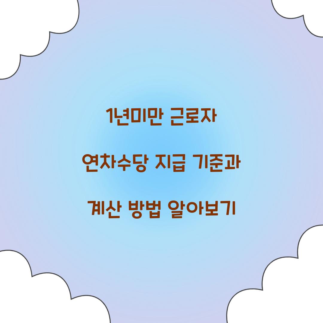 1년미만 근로자 연차수당