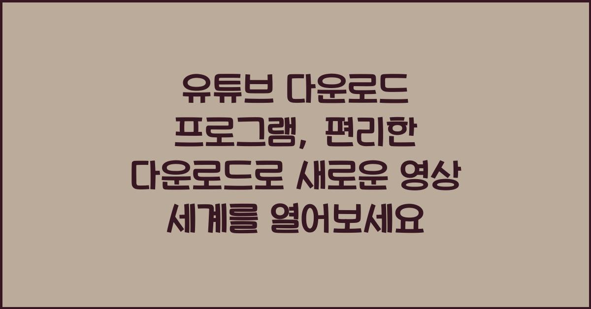 유튜브 다운로드 프로그램