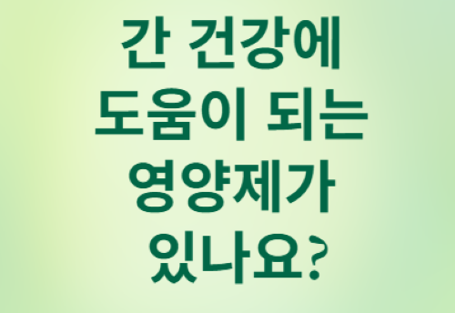 간 건강 영양제&amp;#44; 어떻게 먹어야 할까?[김도영 교수 7문 7답]