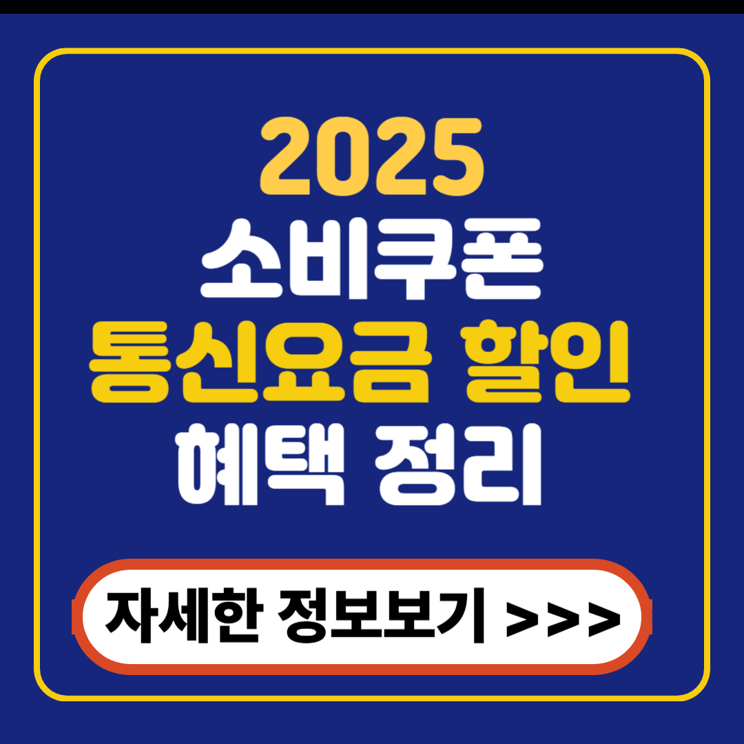 소비쿠폰과 함께 챙기는 통신요금 할인