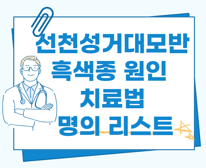 선천성거대모반-흑색종-원인-치료-명의-리스트