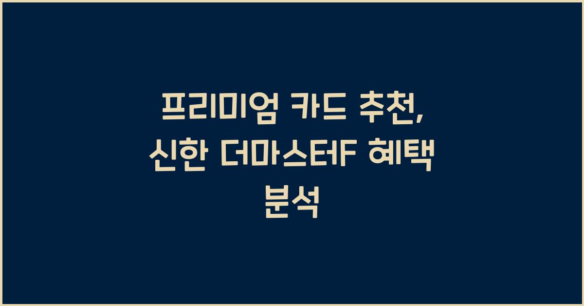 프리미엄 카드 추천