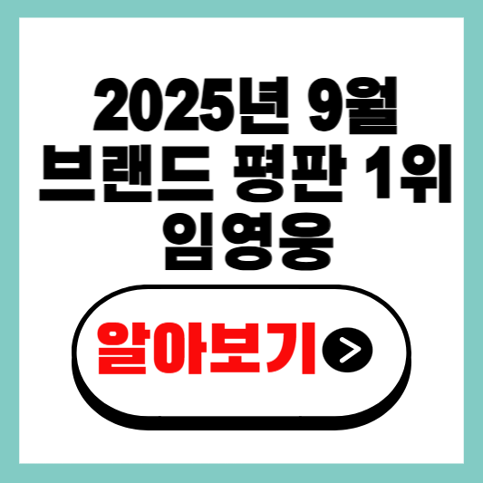 2025년 9월 브랜드 평판 1위 임영웅