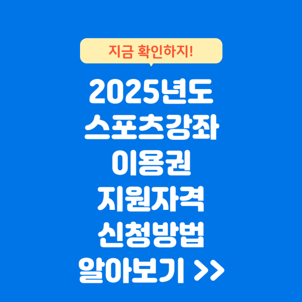 스포츠강좌이용권 지원사업