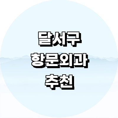 대구 달서구 항문외과