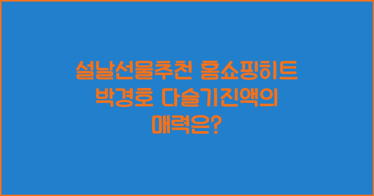 설날선물추천~ 홈쇼핑히트! 박경호 다슬기진액!