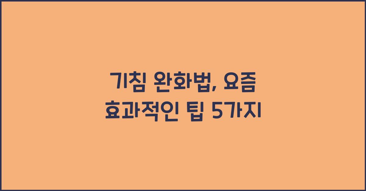 기침 완화법