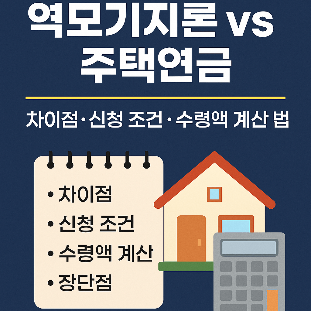 역모기지론 vs 주택연금 차이점 ❘ 신청 조건&middot;수령액 계산 방법 총정리