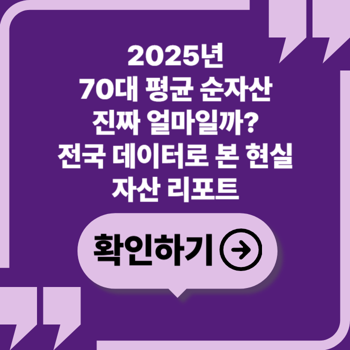 2025년 70대 평균 순자산, 전국 기준으로 본 진짜 현실
