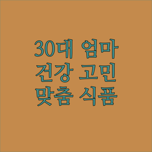 30대 엄마의 건강 고민 해결! 내 