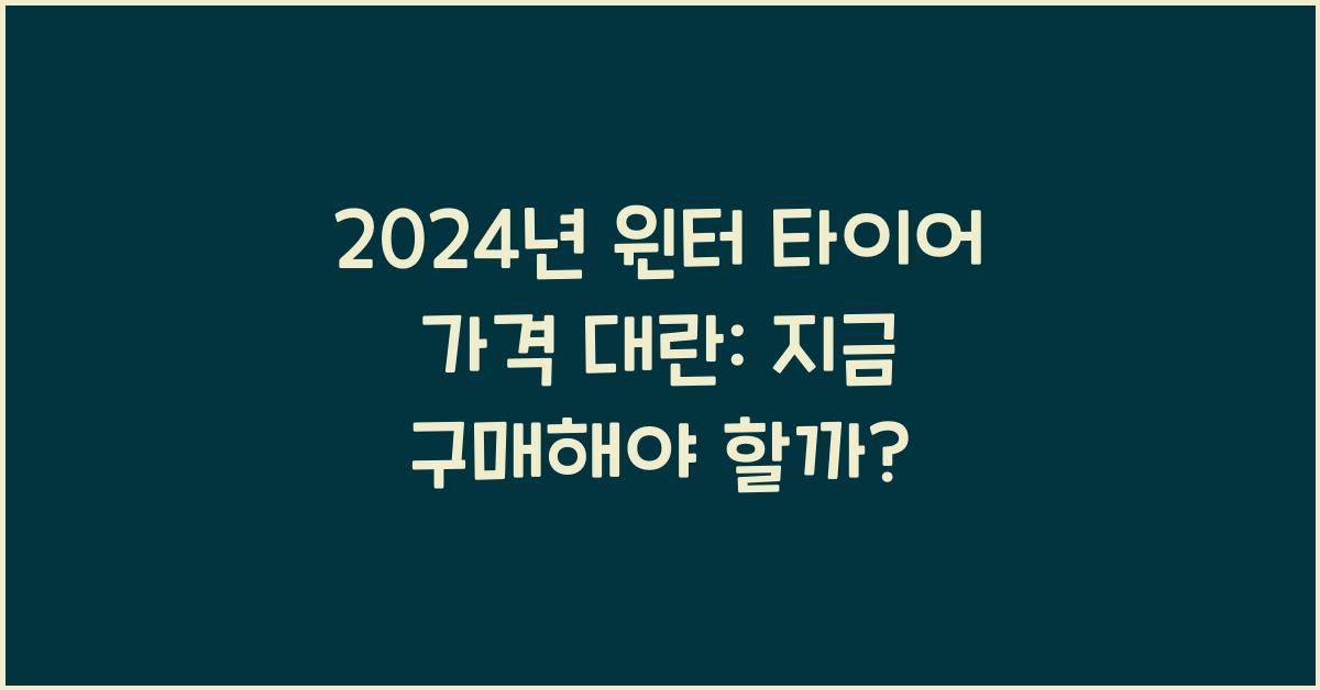 윈터 타이어 가격