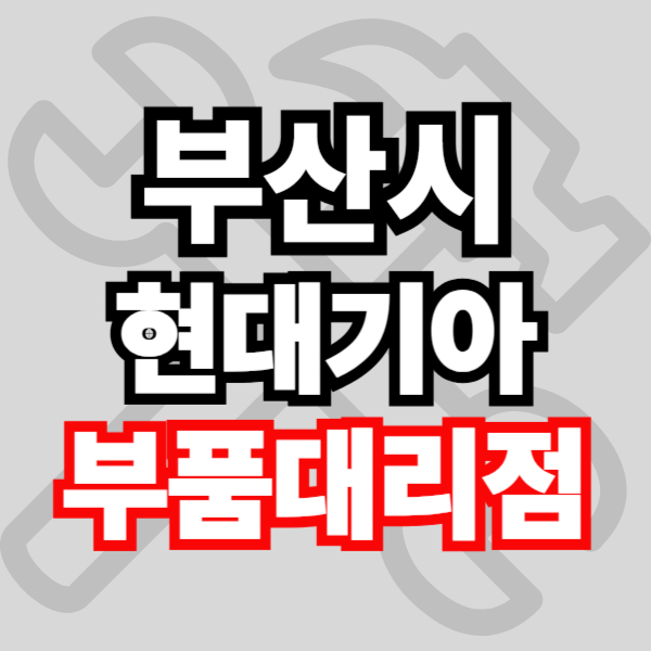 부산 현대자동차 기아자동차 부품검색 부품조회