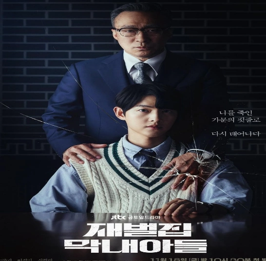 재벌집 막내아들 드라마