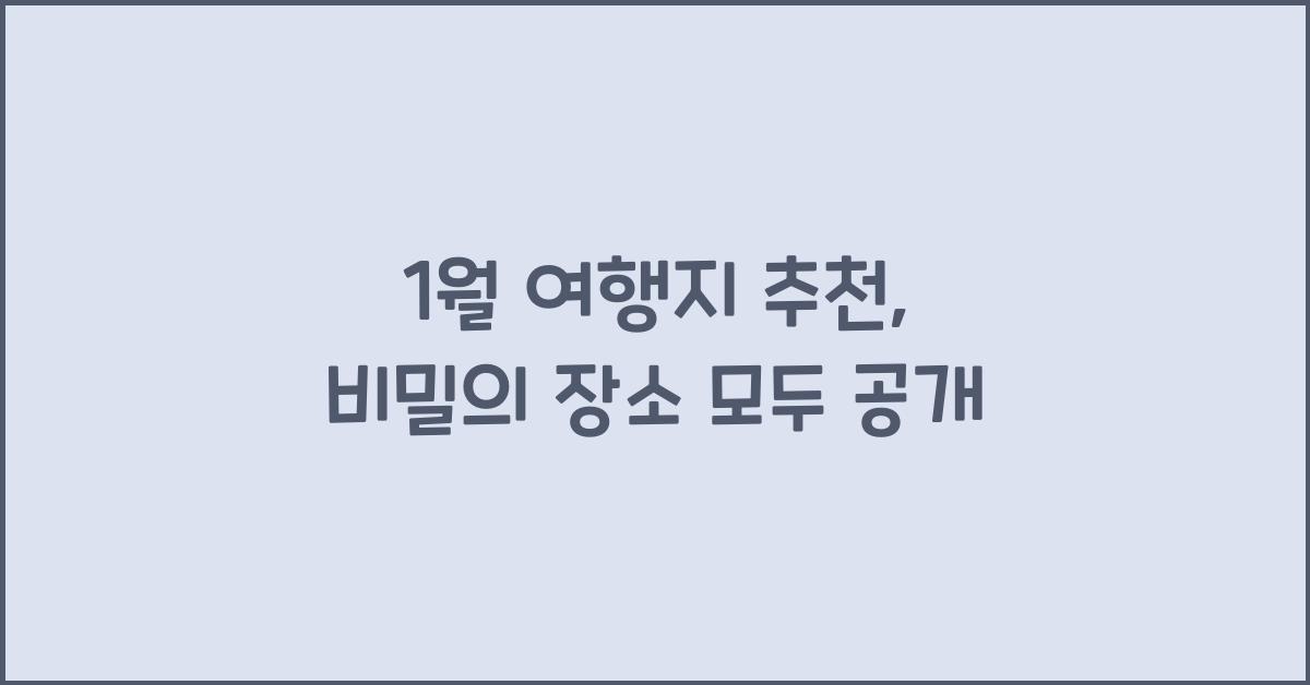 1월 여행지 추천