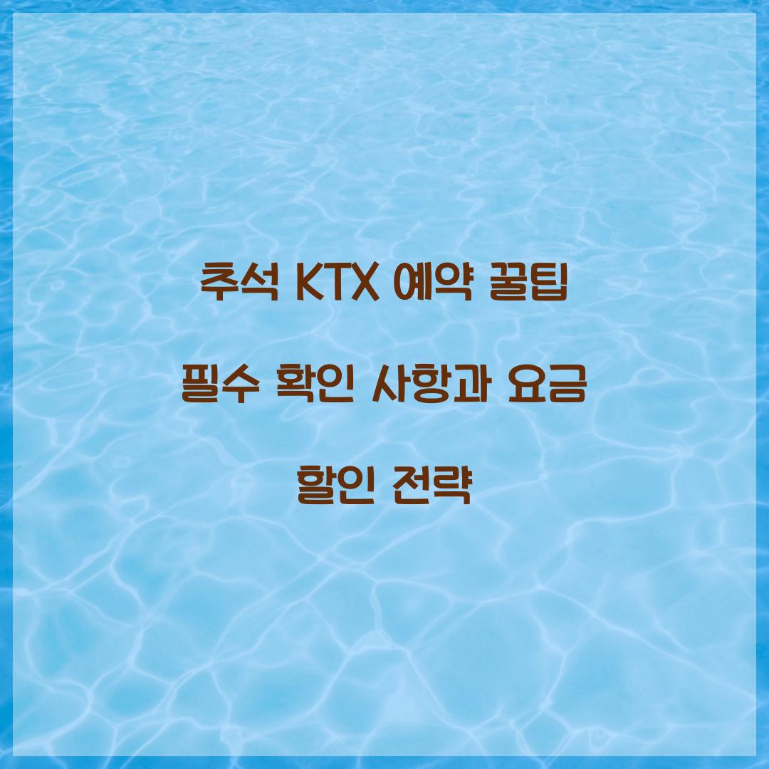 추석 KTX 예약 꿀팁