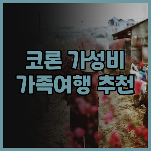 코론 웨스트타운 리조트 솔직 후기 가..