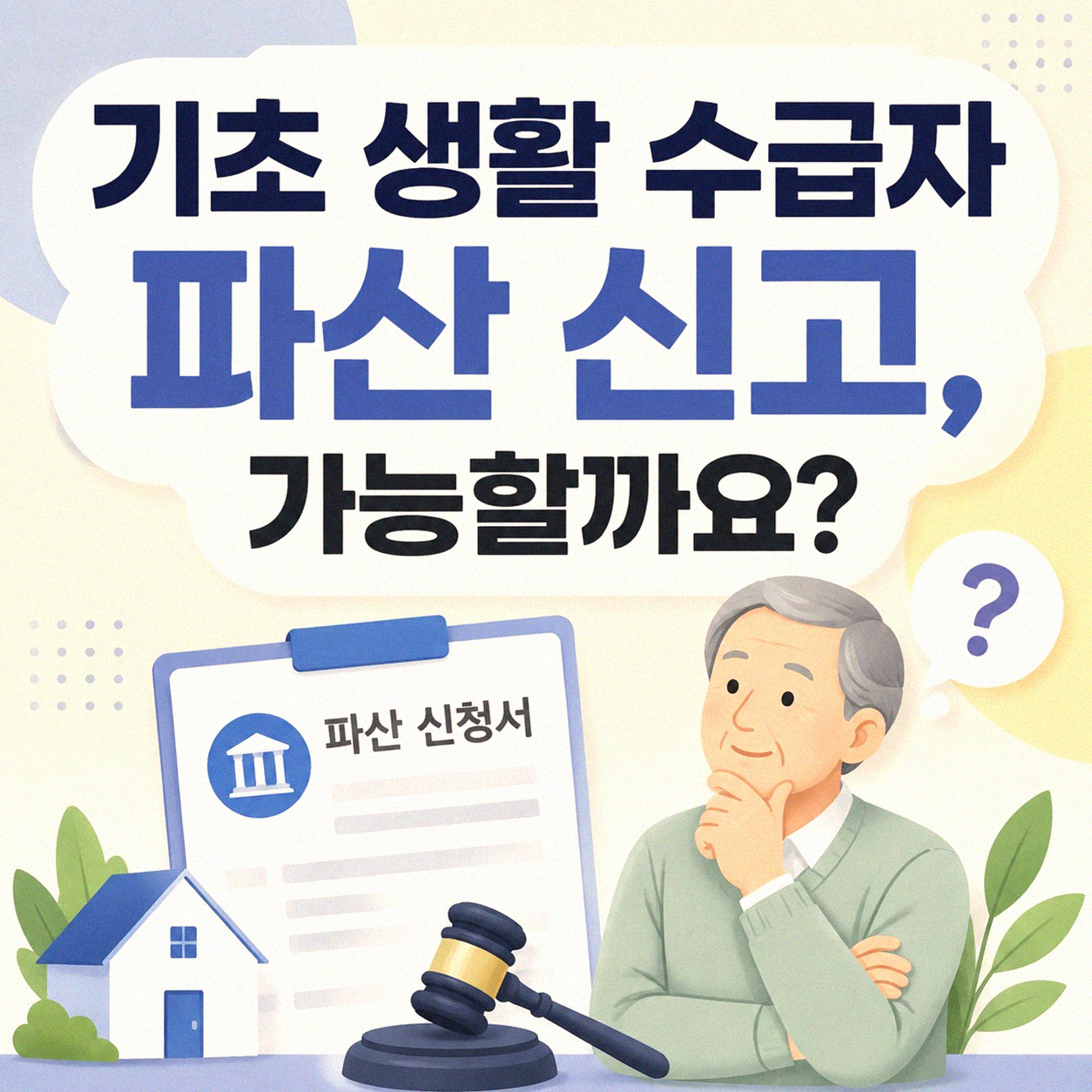 기초 생활 수급자 파산 신고, 자격 되는지 궁금하셨죠?