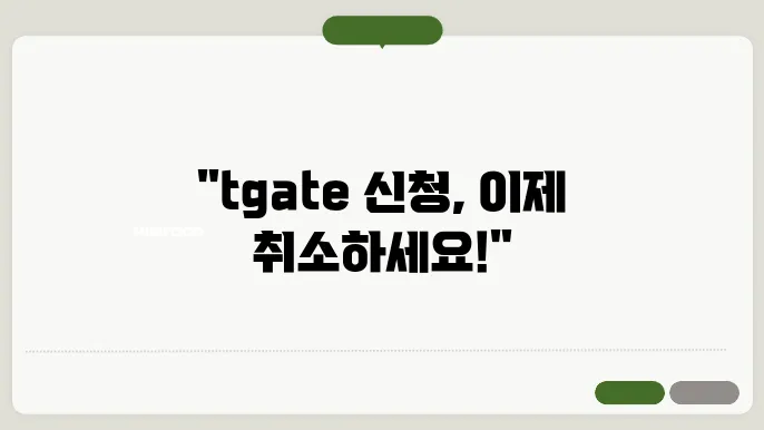 tgate 신청 취소