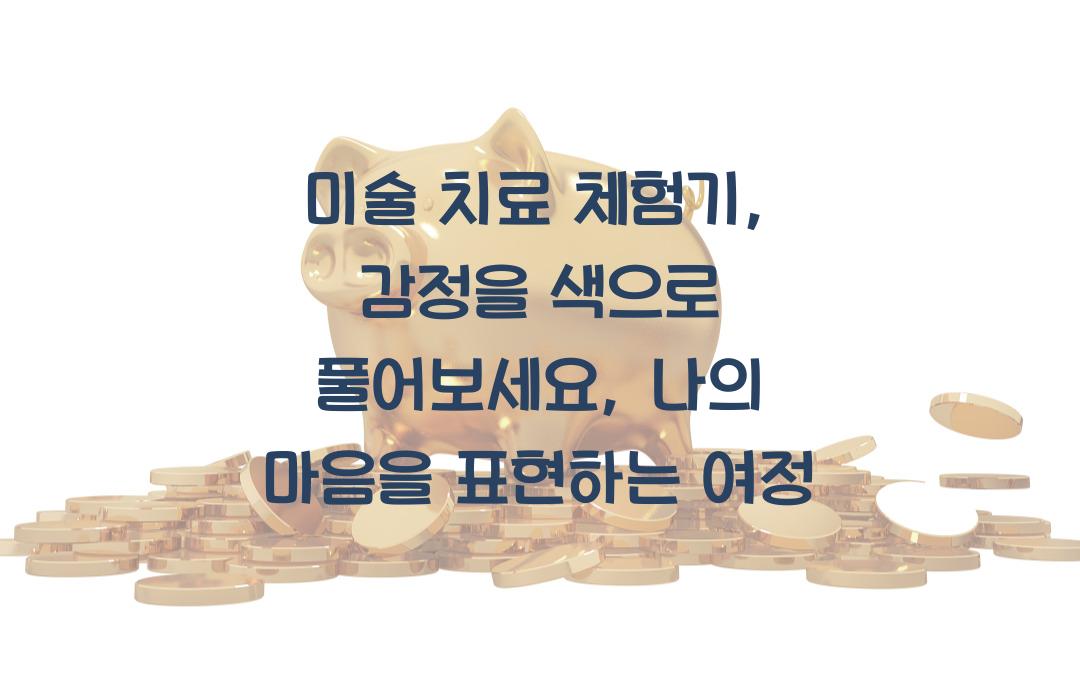 미술 치료 체험기, 감정을 색으로 풀어보세요