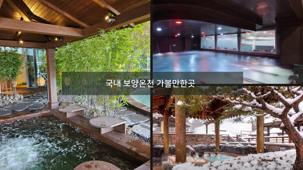 겨울여행 추천, 국내 보양온천 가볼만한곳