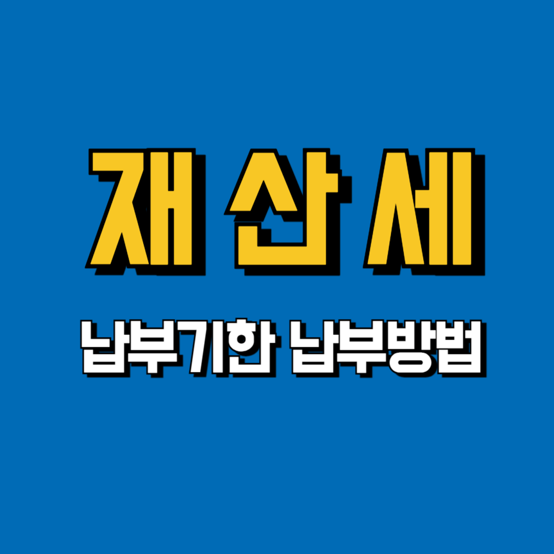 재산세