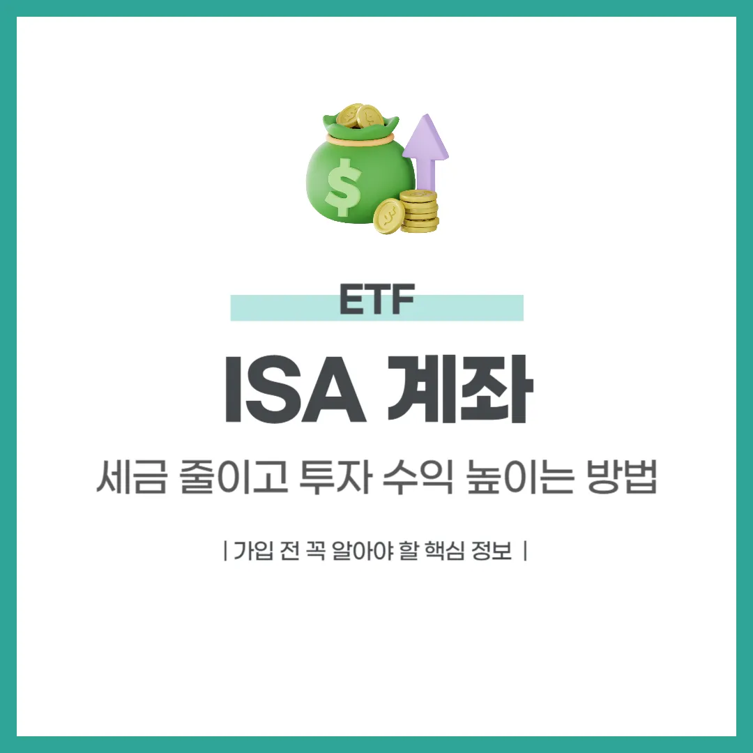 ISA 계좌