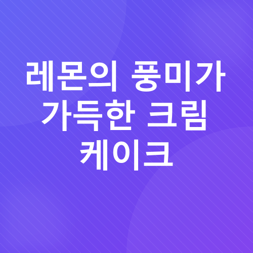 레몬 디저트 레시피_3