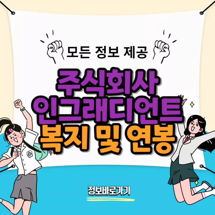 인그래디언트-복지-및-연봉
