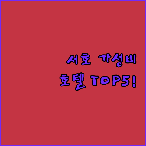 항저우 서호 근처 가성비 좋은 호텔 ..