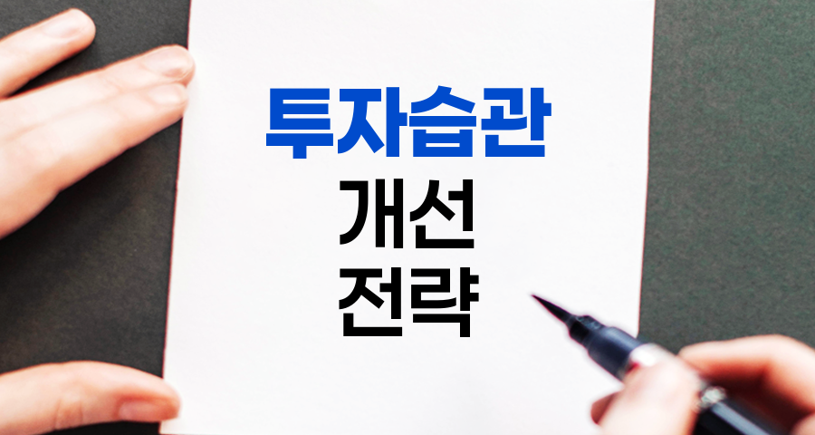 투자습관 개선을 통한 성공적 주식투자 전략