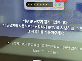 IPTV 외부 IP 신호 감지 오류 해결 방법 이미지 1