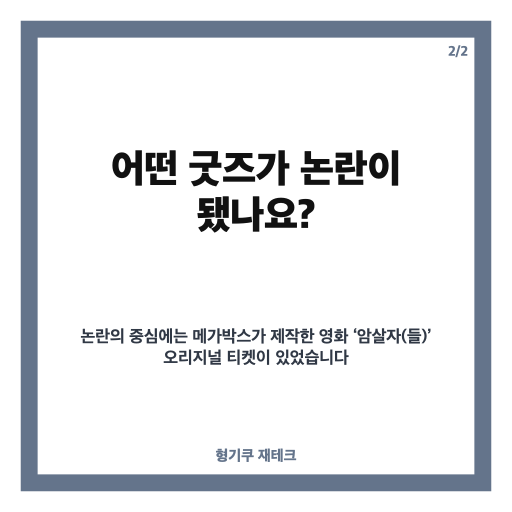 메가박스 암살자(들) 굿즈 논란 사과와 티켓 폐기 내용 정리 카드뉴스 3