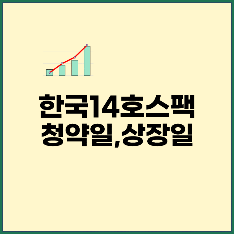 한국제14호스팩-공모주-청약-일정-상장일