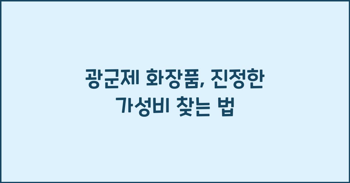 광군제 화장품