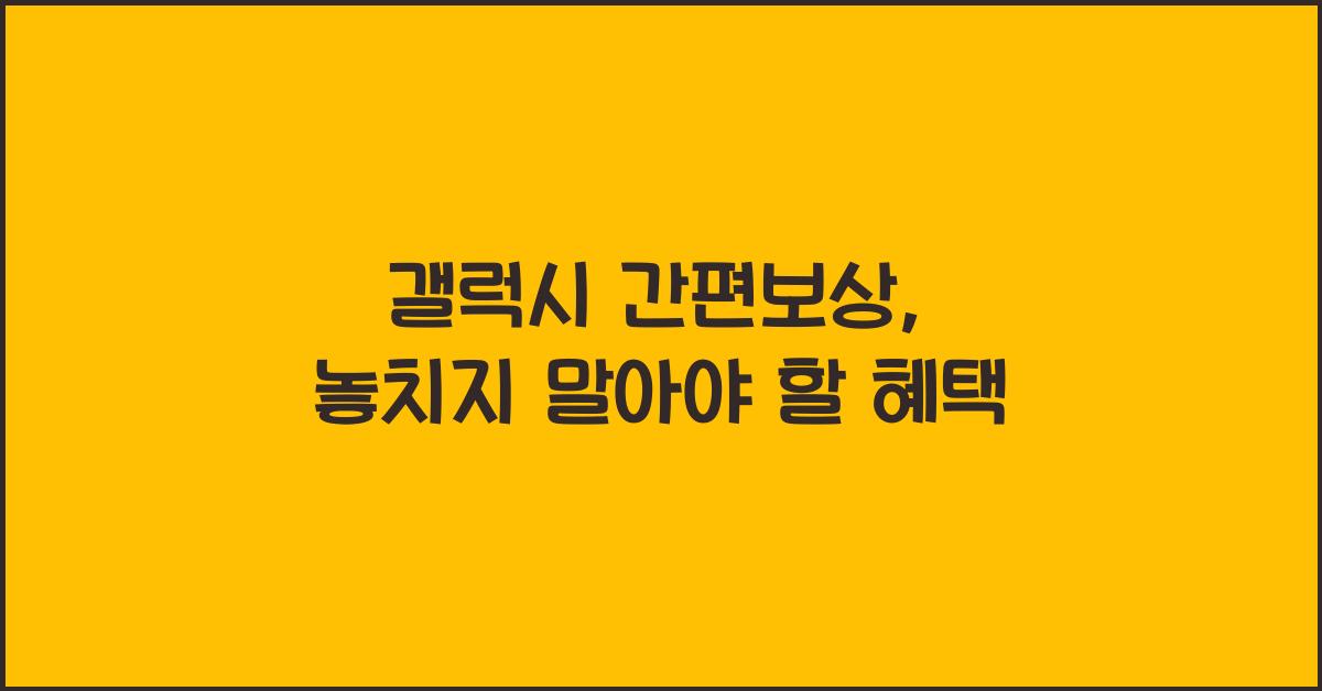 갤럭시 간편보상