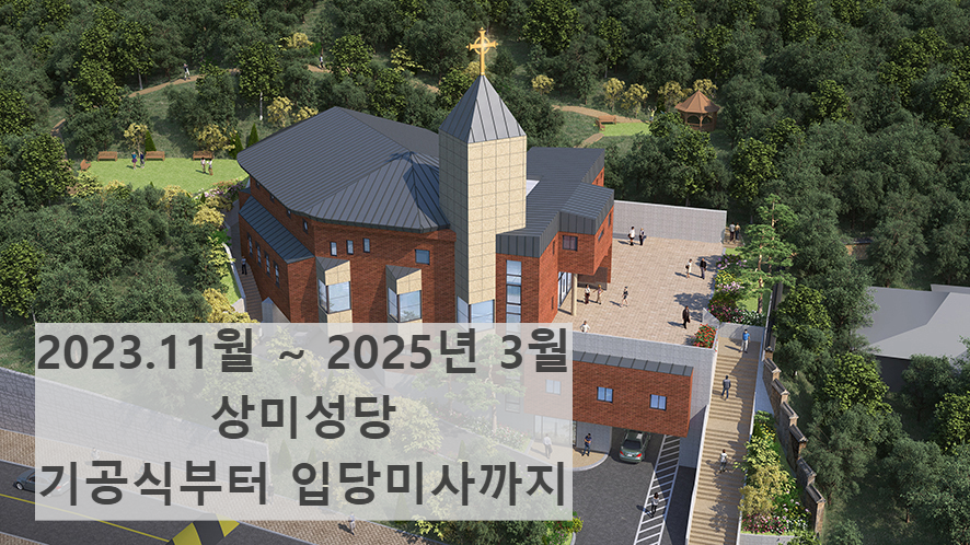 상미성당 새성전