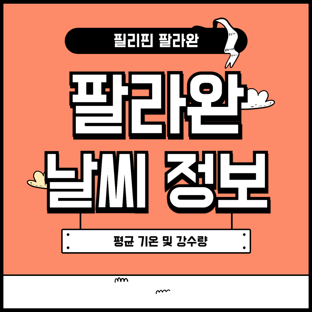 팔라완 날씨 정보